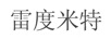 雷度米特