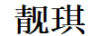 靚琪