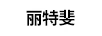 麗特斐