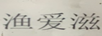 漁愛(ài)滋