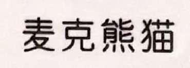 麥克熊貓