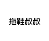 拖鞋叔叔