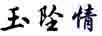 玉墜情