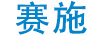 賽施