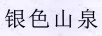 銀色山泉