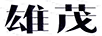 雄茂