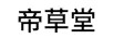 帝草堂