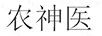 農神醫(yī)