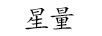 星量