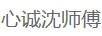 心誠沈師傅