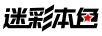 迷彩本色