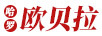 哈羅歐貝拉