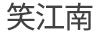 笑江南