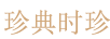 珍典時(shí)珍