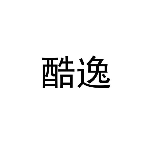 酷逸