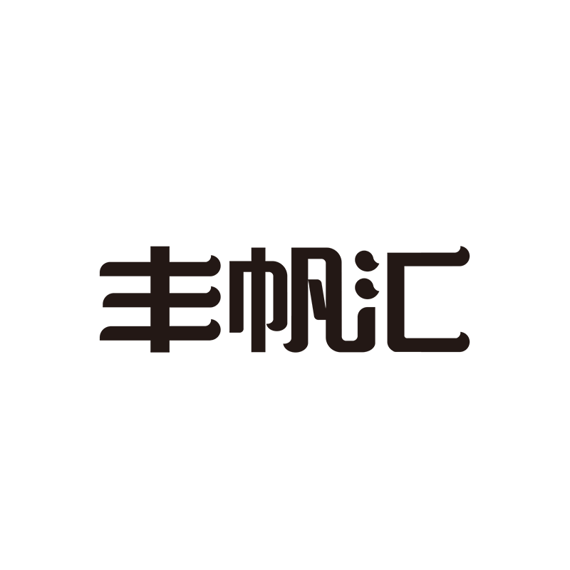 豐帆匯