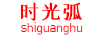 時(shí)光?。╯higuanghu）
