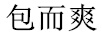 包而爽