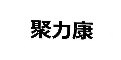 聚力康