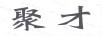 聚才