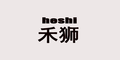 禾獅（heshi）