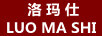 洛瑪仕