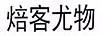 焙客尤物