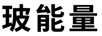 玻能量