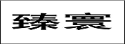 臻寰