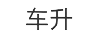 車(chē)升