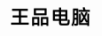 王品電腦