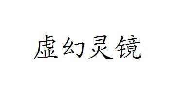 虛幻靈鏡