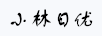 小林日優(yōu)
