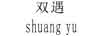 雙遇（shuang yu ）