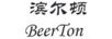 濱爾頓（BEERTON）