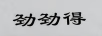 勁勁得