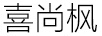 喜尚楓