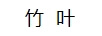 竹葉