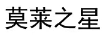 莫萊之星