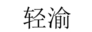 輕渝