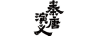 秦唐演義