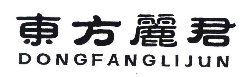 東方麗君（DONGFANGLIJUN）