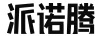 派諾騰
