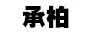 承柏