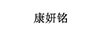 康妍銘