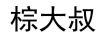 棕大叔