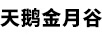 天鵝金月谷
