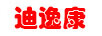 迪逸康