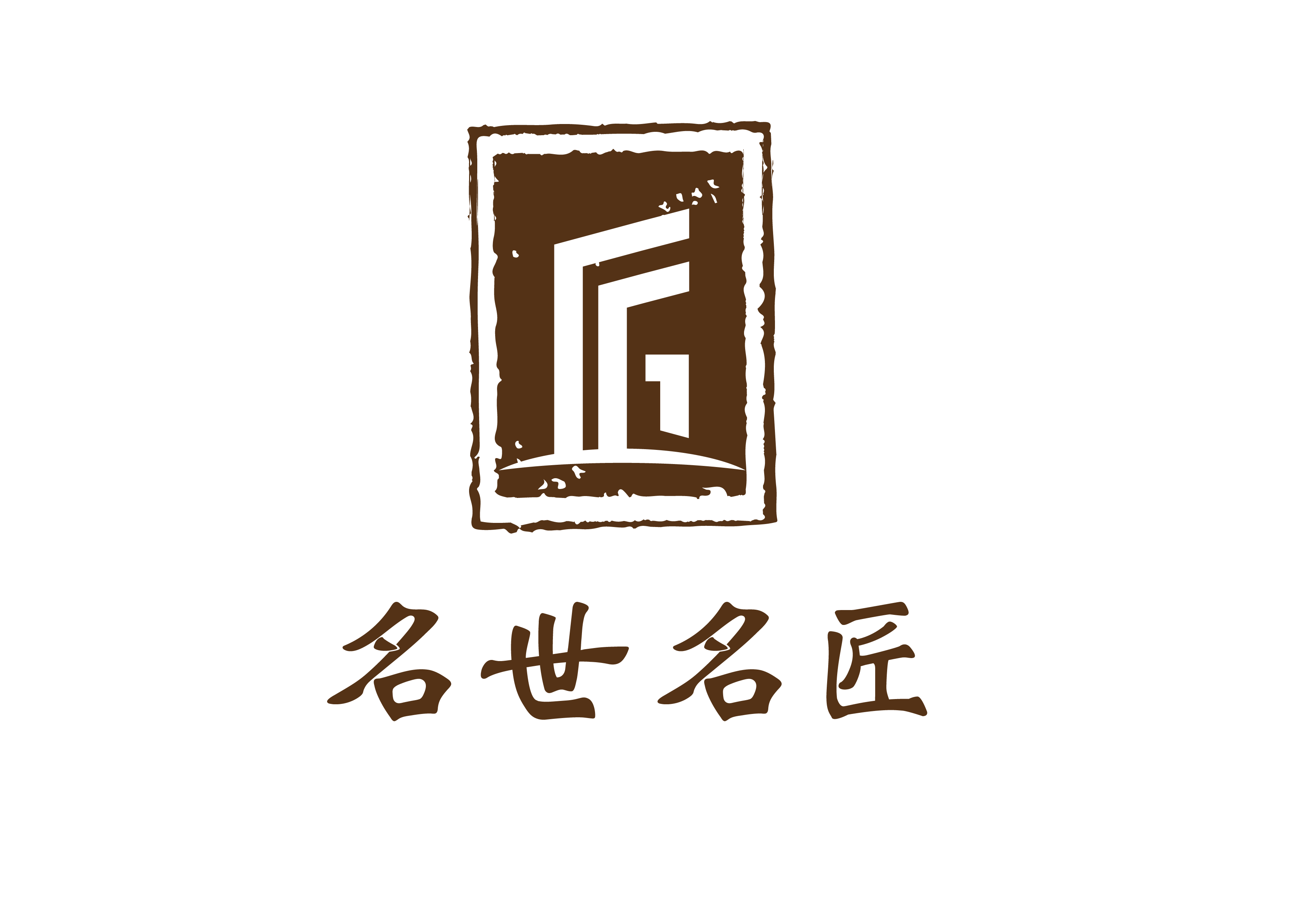 名世名匠