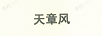 天章風(fēng)